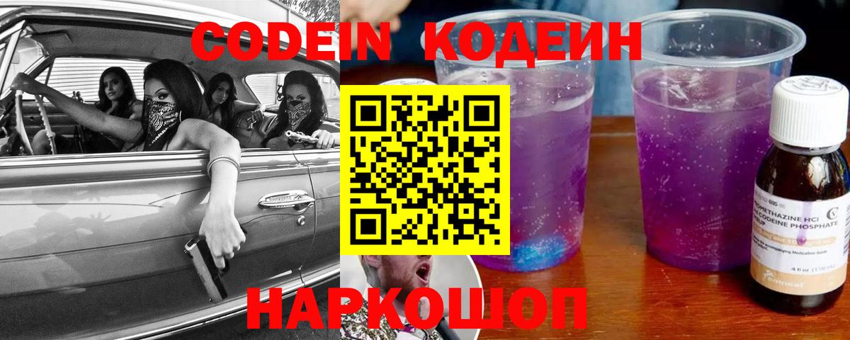 Кодеин Purple Drank Отрадное